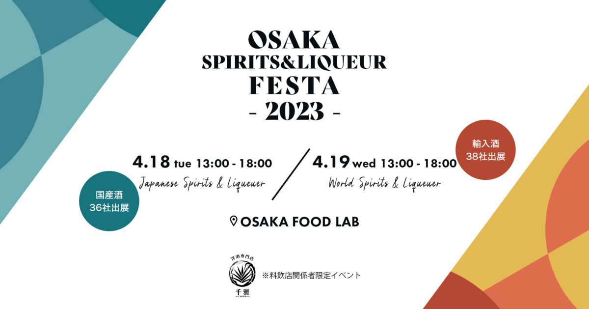 OSAKA SPIRTS&LIQUEUR FESTA 2023